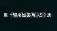 早上醒来如果有这5个表现，或说明身体非常健康，有望长寿