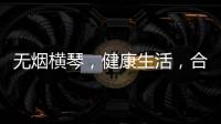 无烟横琴，健康生活，合作区开展“世界无烟日”控烟宣传活动