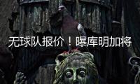 无球队报价	�！曝库明加将重回勇士 12月再交易！媒体人透露实情