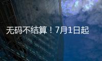 无码不结算！7月1日起医保购药须扫“追溯码”