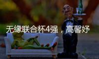 无缘联合杯4强，高馨妤成中国队最大发现