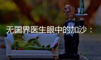无国界医生眼中的加沙：“这里糟糕到超出我们的想象”