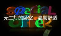 无主灯的卧室，温馨舒适，有情趣!