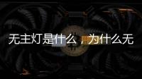 无主灯是什么，为什么无主灯可以成为潮流?
