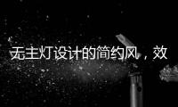 无主灯设计的简约风
，效果也是拉满的!