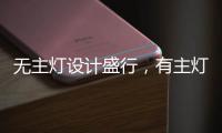 无主灯设计盛行，有主灯真的就不香了吗?