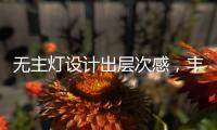 无主灯设计出层次感
，丰富的家居单品搭配