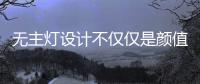 无主灯设计不仅仅是颜值在线，更多的是适合