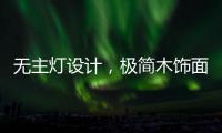 无主灯设计，极简木饰面自然舒适
