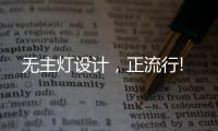 无主灯设计�，正流行!