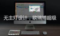 无主灯设计，欧瑞博超级智能照明S系列现场体验