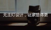 无主灯设计，让家显得更高级