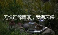 无惧连绵雨季�，我有环保水性漆