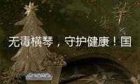 无毒横琴
，守护健康	！国际禁毒日主题宣传活动在横琴口岸举办