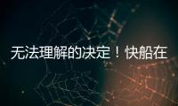 无法理解的决定
！快船在人手充裕的情况下还是裁掉了侧翼新星
？