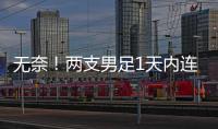无奈！两支男足1天内连输韩国：国少丢冠+国足溃败
，1问题太致命
