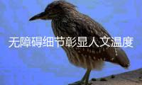 无障碍细节彰显人文温度
！探营残特奥会象棋
、围棋测试赛