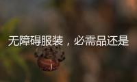 无障碍服装，必需品还是奢侈品？丨记者手记
