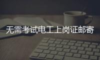 无需考试电工上岗证邮寄到家
？北京丰台警方打掉网上办证诈骗团伙