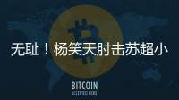 无耻！杨笑天肘击苏超小将
，中超陋习再现苏超！其黑料接连被曝光