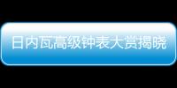 日内瓦高级钟表大赏揭晓
，BVLGARI宝格丽斩获两项大奖
