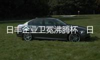 日丰企业卫冕沸腾杯，日丰卫浴洁具荣膺质量奖