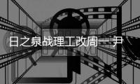 日之泉战理工改周一 尹鸿Bo：主场目标就是三分