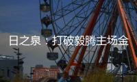 日之泉：打破毅腾主场金身 首次取得赛季两连胜