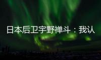 日本后卫宇野禅斗：我认为中国队是一支积极进攻的球队