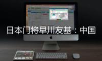 日本门将早川友基：中国队有个人能力突出的球员
，要警惕反击