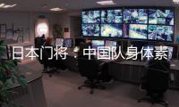 日本门将：中国队身体素质很强，拥有具备个人能力的球员