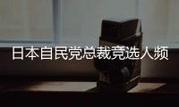 日本自民党总裁竞选人频提涉华话题 中方：这类政治炒作可以休矣