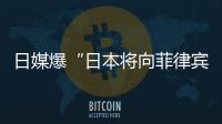 日媒爆“日本将向菲律宾出口六艘二手驱逐舰应对中国”	，中方已多次明确表态