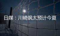 日媒
：川崎飒太预计今夏租借加盟美因茨�，并附买断条款