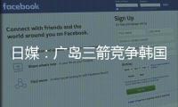 日媒�：广岛三箭竞争韩国国脚金朱晟；球员在东亚杯战中国进球