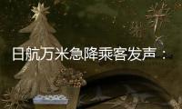 日航万米急降乘客发声：事后无人对接
�，行程也被耽误