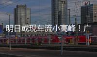 明日或现车流小高峰！广澳高速公路广珠段发出端午出行提醒→