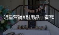 明星营销X耐用品，看冠珠瓷砖破局增量难题