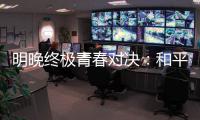 明晚终极青春对决：和平杯决胜夜，中国U16赢韩国即登顶
！