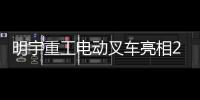 明宇重工电动叉车亮相2025青岛国际食品机械展，开启绿色搬运新纪元