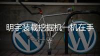 明宇装载挖掘机一机在手，别无他求