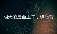 明天凌晨至上午，珠海有强降雨
！出行注意