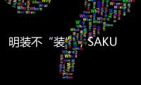 明装不“装”
，SAKURA樱花壁挂炉成关键