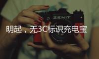 明起，无3C标识充电宝禁止携带乘机
！珠海机场提醒