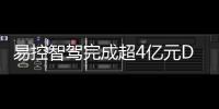 易控智驾完成超4亿元D轮融资
！溥泉资本及宁德时代领投�，加速矿山无人驾驶全球化布局