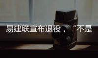 易建联宣布退役�，“不是结束而是新的开始”