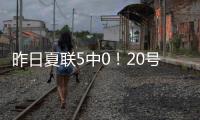 昨日夏联5中0
！20号秀亚库乔尼斯：只是没找到节奏 上场就尽全力