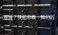 是谁？快船总裁：我们的运作还没结束 仍需补强投篮和组织能力