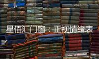 星佰汇门窗	：正视情绪表达�，轻盈生活每一天
