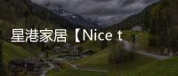 星港家居【Nice to眯兔】一张床垫带来的
，四重深睡体验